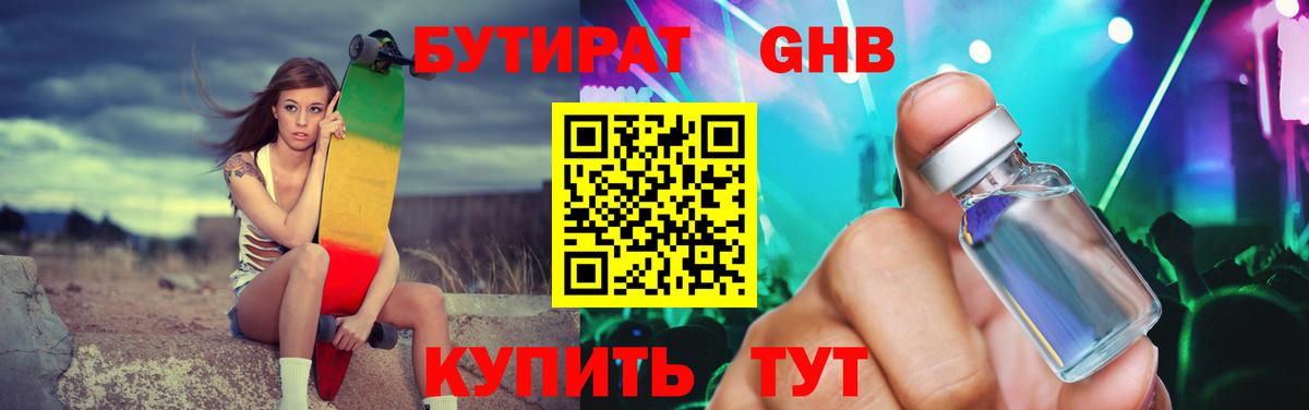 БУТИРАТ жидкий экстази Александров