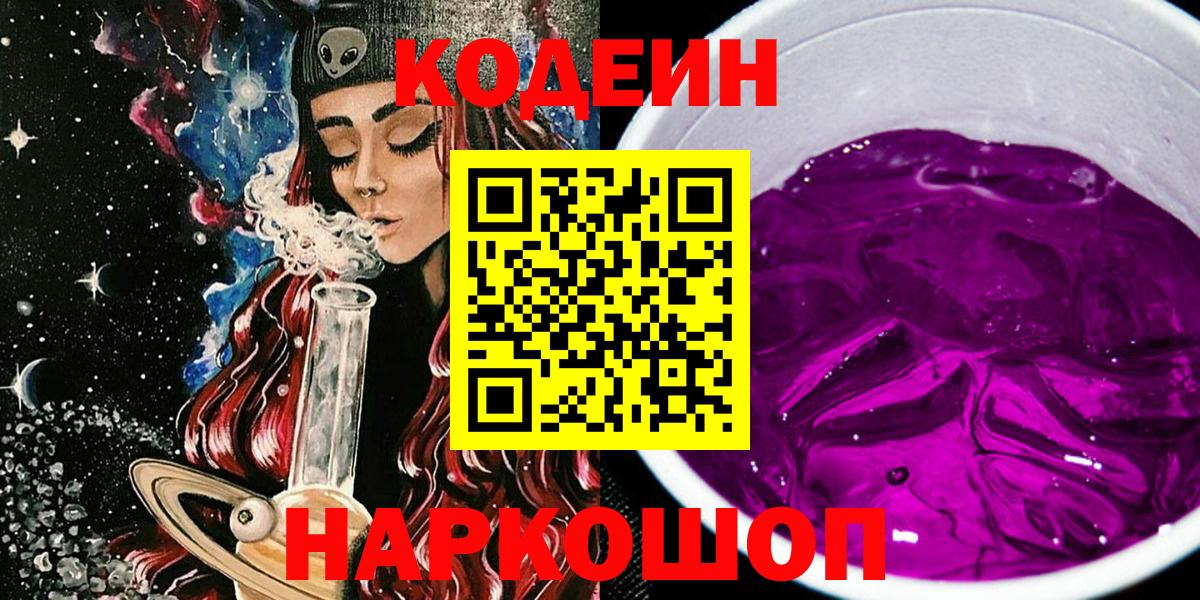 Кодеиновый сироп Lean напиток Lean (лин)  Вход с VPN  Александров  Codein Purple Drank 