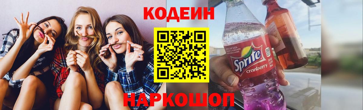 Codein напиток Lean (лин) Александров